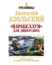 "Парабеллум" для Диверсанта. Лучшая проза о спецназе Второй Мировой