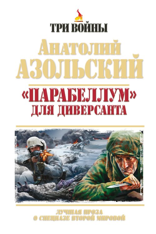 Обложка книги «"Парабеллум" для Диверсанта. Лучшая проза о спецназе Второй Мировой» — Азольский Анатолий Алексеевич, ISBN 9785699604678