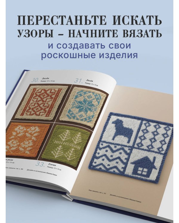 Дополнительное изображение книги «136 роскошных японских узоров для вязания на спицах. Фэр-айл, араны, клетка и ажурные узоры»