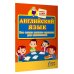 Учимся на одни пятерки Английский язык. Все самые важные правила для школьников