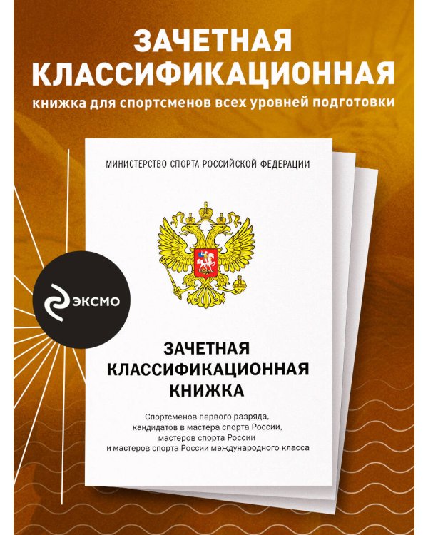 Зачетная классификационная книжка. Спортсменов первого разряда, кандидатов в мастера спорта России... (комплект, белая обложка)
