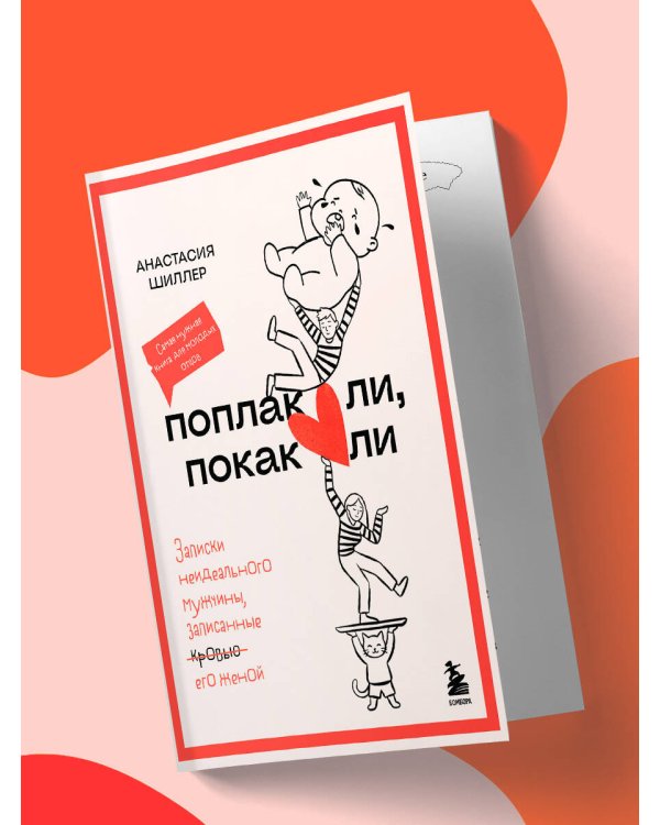 Дополнительное изображение книги «Поплакали, покакали. Записки неидеального мужчины, записанные кровью (зачеркнуто) его женой»