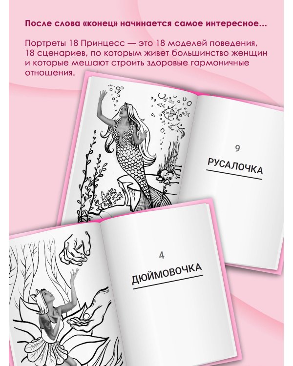 Принцесса на всю голову. Почему мы влюбляемся в сказочных дураков