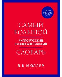 Самый большой англо-русский русско-английский словарь (ок. 500 000 слов) (красно-синий)