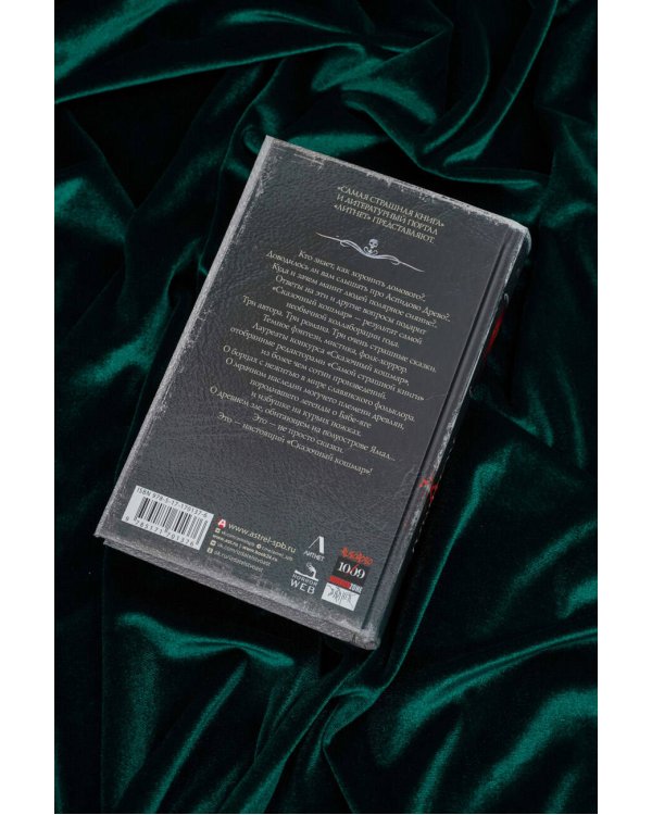 Самая страшная книга. Сказочный кошмар