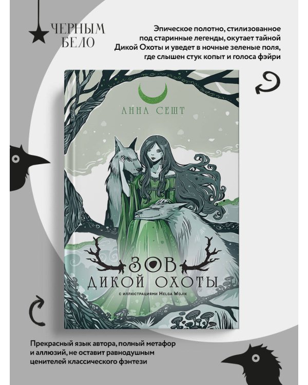 Дополнительное изображение книги «Зов Дикой Охоты (с иллюстрациями Helga Wojik)»