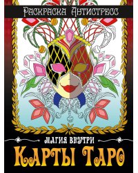 РАСКРАСКА-АНТИСТРЕСС. КАРТЫ ТАРО