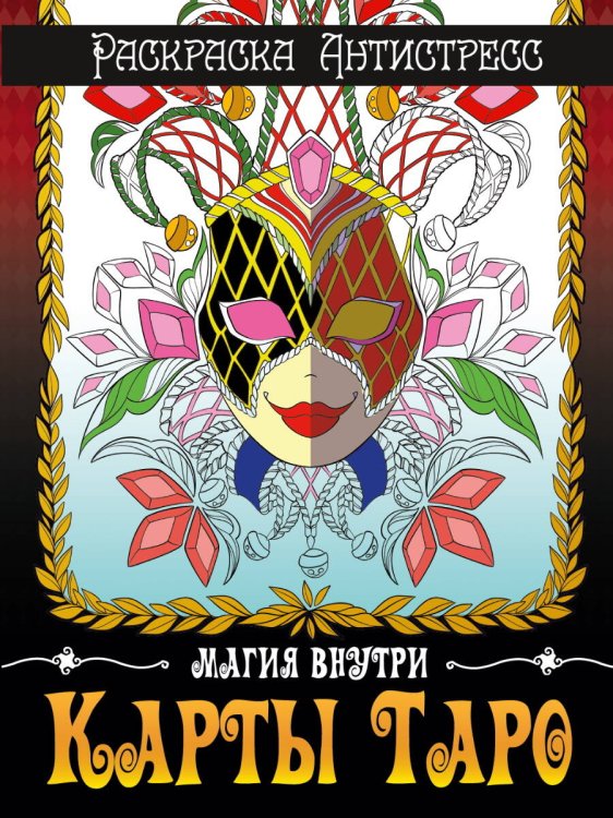 РАСКРАСКА-АНТИСТРЕСС. КАРТЫ ТАРО