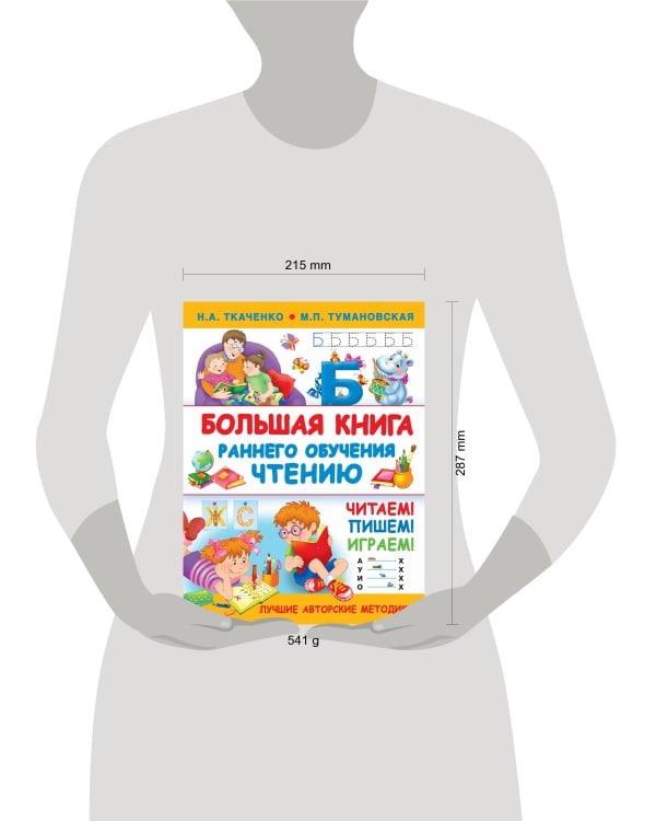 Большая книга раннего обучения чтению