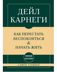 Самое главное. Как перестать беспокоиться и начать жить