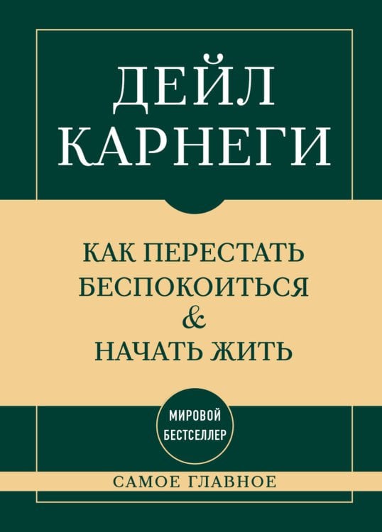 Самое главное. Как перестать беспокоиться и начать жить