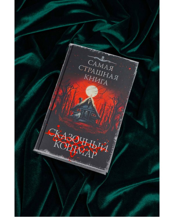 Самая страшная книга. Сказочный кошмар