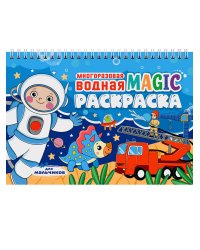 МНОГОРАЗОВАЯ ВОДНАЯ MAGIC РАСКРАСКА. Для мальчиков