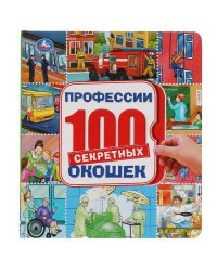 Профессии. Энциклопедия 100 секретных окошек. Формат: 195х215 мм. 14 стр. Умка в кор.10шт
