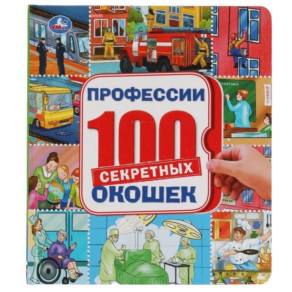 Профессии. Энциклопедия 100 секретных окошек. Формат: 195х215 мм. 14 стр. Умка в кор.10шт