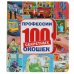 Профессии. Энциклопедия 100 секретных окошек. Формат: 195х215 мм. 14 стр. Умка в кор.10шт