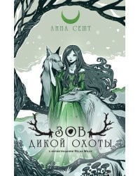 Зов Дикой Охоты (с иллюстрациями Helga Wojik)