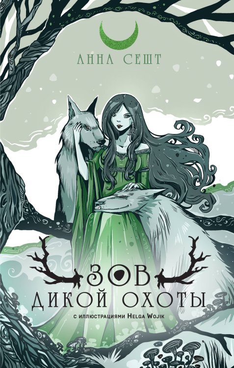 Архитекторы реальности. Иллюстрированная фантастика Зов Дикой Охоты (с иллюстрациями Helga Wojik)