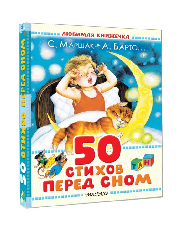 50 стихов перед сном