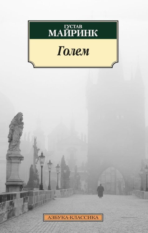 Обложка книги «Голем» — Густав Майринк, ISBN 9785389093027
