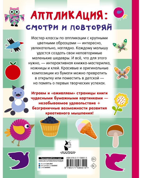 Аппликация: смотри и повторяй