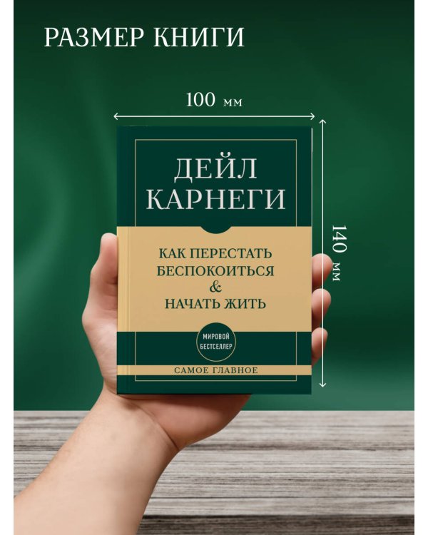 Самое главное. Как перестать беспокоиться и начать жить