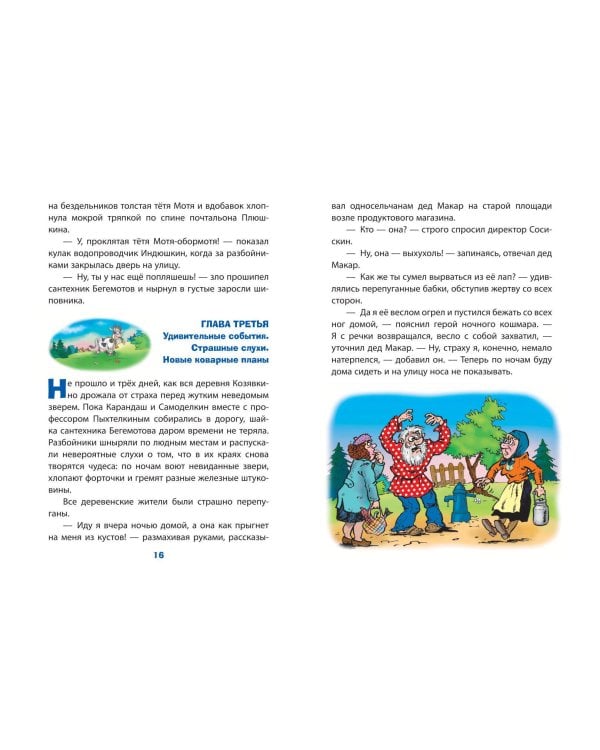 Карандаш и Самоделкин в деревне Козявкино (ил. Ю. Якунина)