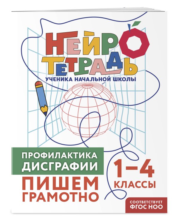Комплект нейротетрадей: внимание и дисграфия для 1-4 классов