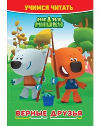 Ми-ми-мишки. Верные друзья. Учимся читать