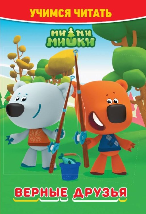 Учимся читать (Эгмонт) Ми-ми-мишки. Верные друзья. Учимся читать