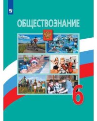 У 6кл ФГОС Боголюбов Л.Н.,Виноградова Н.Ф.,Городецкая Н.И. Обществознание, (Просвещение, 2019), Обл, c.159