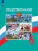 Обложка книги «У 6кл ФГОС Боголюбов Л.Н.,Виноградова Н.Ф.,Городецкая Н.И. Обществознание, (Просвещение, 2019), Обл, c.159», ISBN 9785090704243