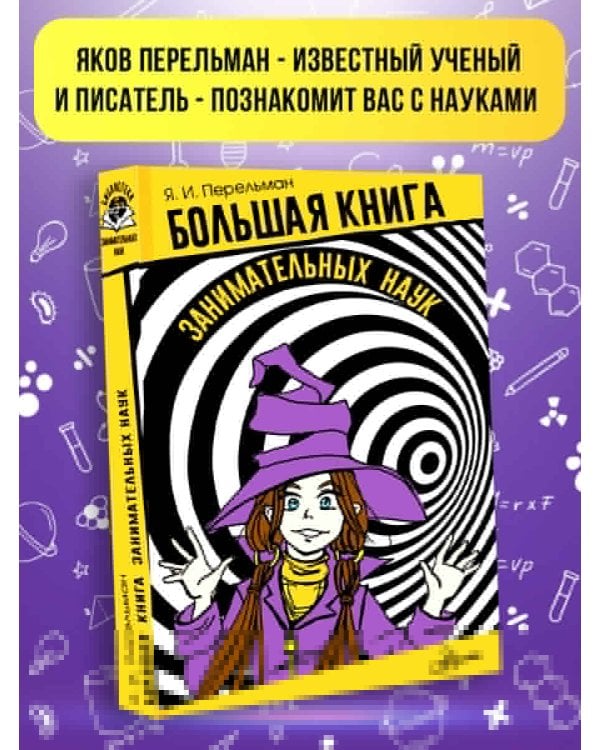Большая книга занимательных наук