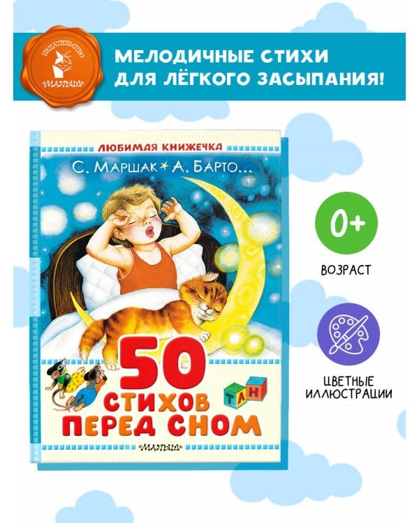 50 стихов перед сном