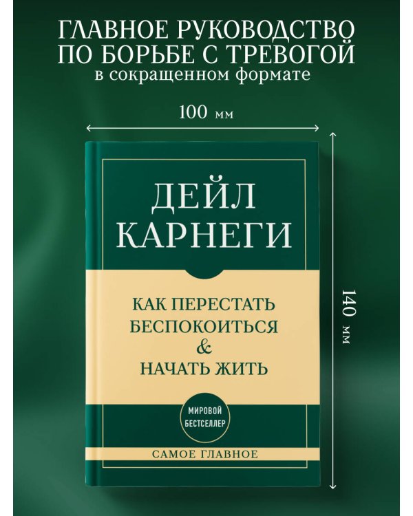 Самое главное. Как перестать беспокоиться и начать жить