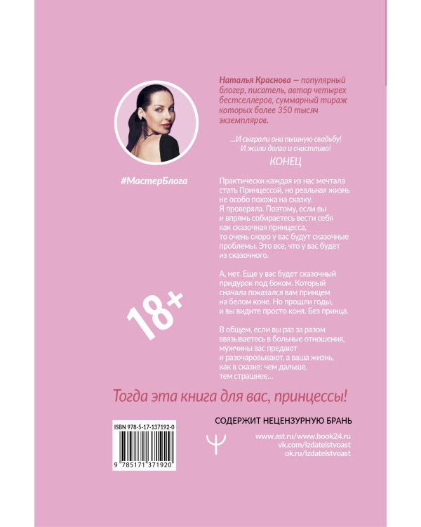 Принцесса на всю голову. Почему мы влюбляемся в сказочных дураков