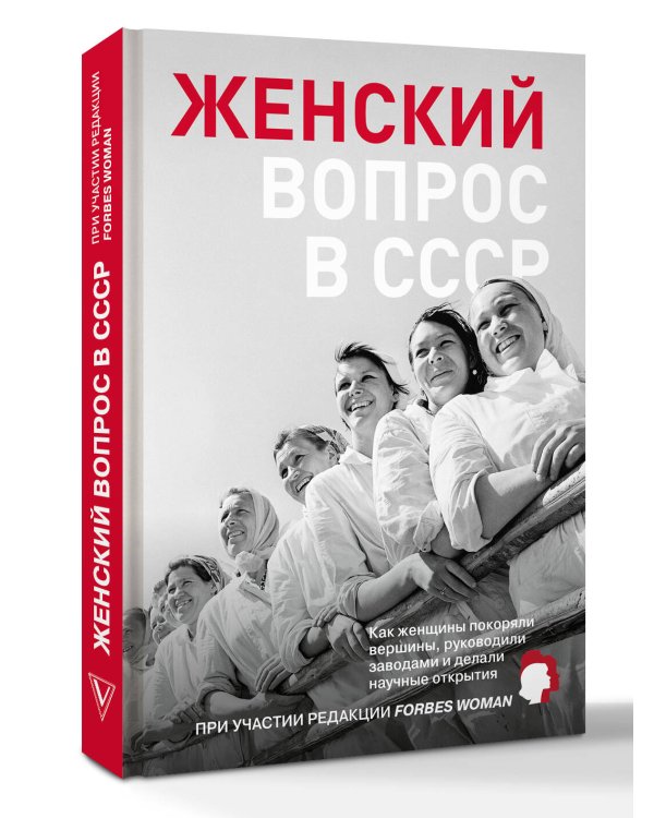 Женский вопрос в СССР: Как женщины покоряли вершины, руководили заводами и делали научные открытия
