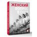 Женский вопрос в СССР: Как женщины покоряли вершины, руководили заводами и делали научные открытия