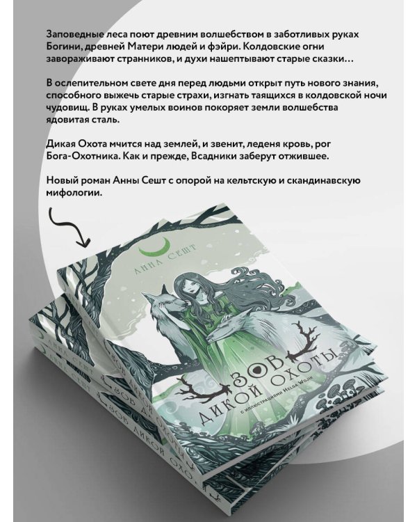Дополнительное изображение книги «Зов Дикой Охоты (с иллюстрациями Helga Wojik)»