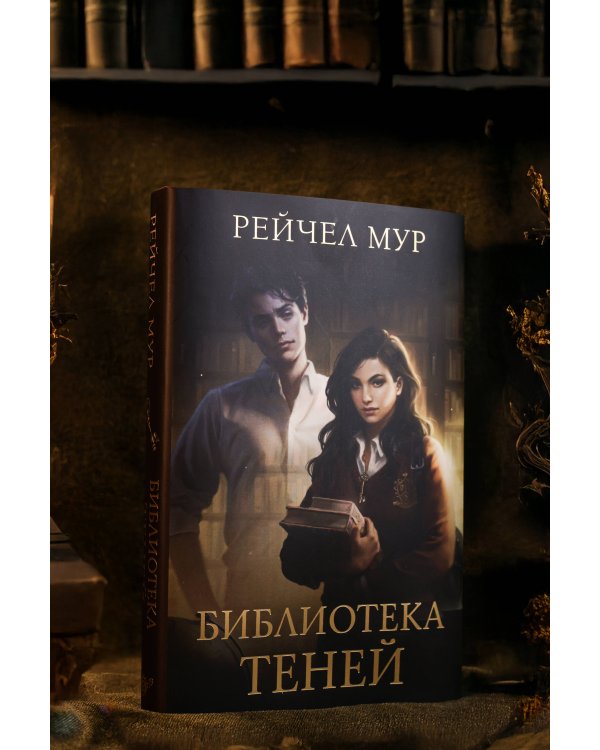 Библиотека теней