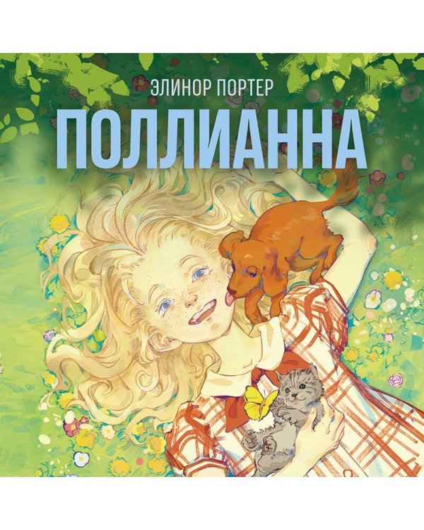 Поллианна