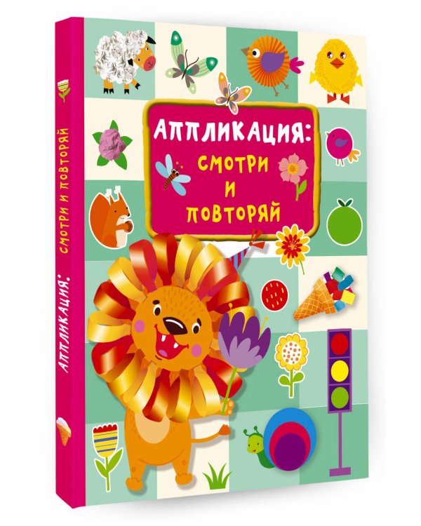 Аппликация: смотри и повторяй