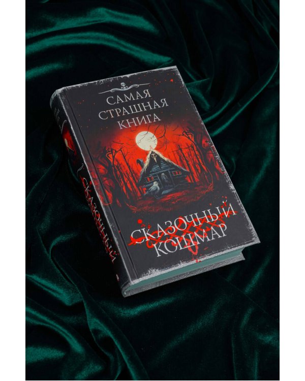 Самая страшная книга. Сказочный кошмар