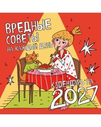 Вредные советы на каждый день. Календарь на 2027 год (300х300)