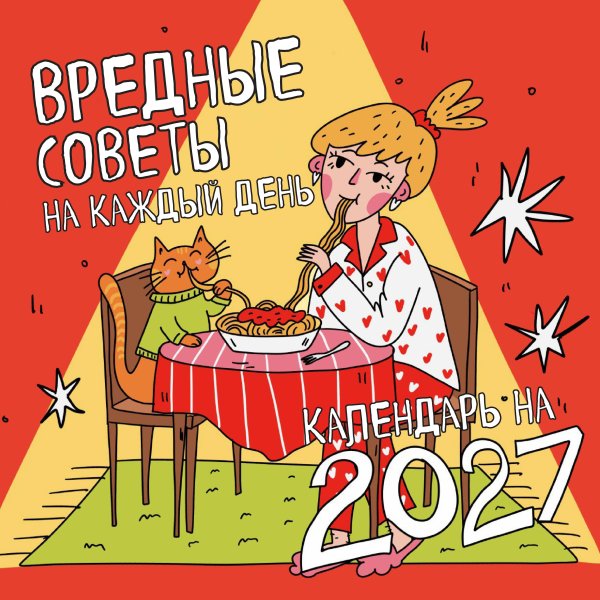 Обложка книги «Вредные советы на каждый день. Календарь на 2027 год (300х300)» — Гуртовая Влада Андреевна, ISBN 9785042380440