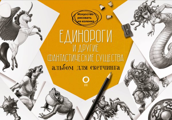 Искусство рисовать на коленке Единороги и другие фантастические существа. Альбом для скетчинга