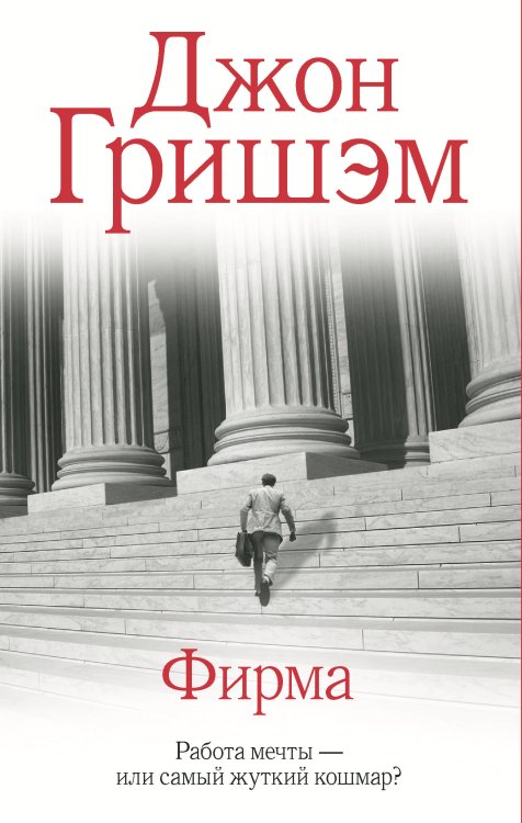 Гришэм: лучшее Фирма