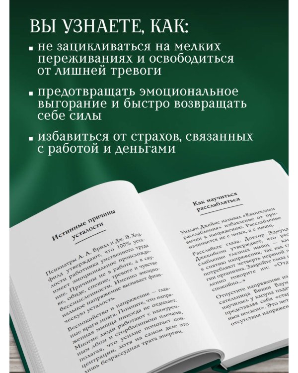 Самое главное. Как перестать беспокоиться и начать жить
