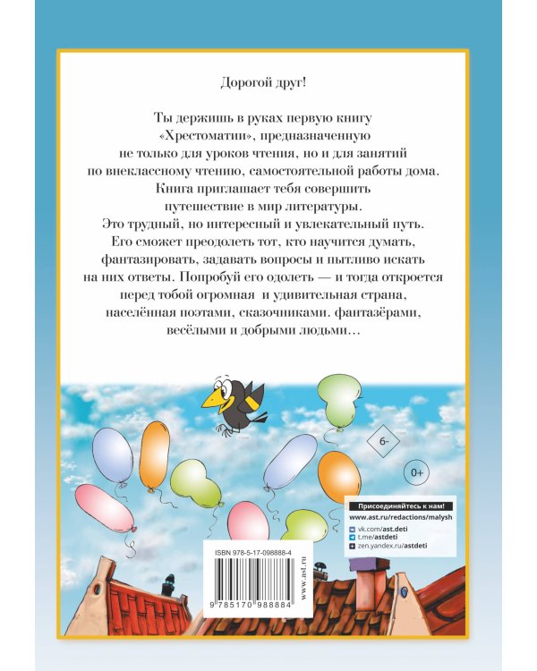 Полная хрестоматия для начальной школы. [1-4 классы]. В 2 кн. Кн. 1