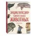 Атласы и энциклопедии Энциклопедия удивительных животных